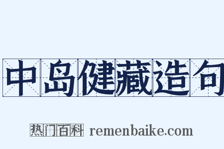 中岛健藏造句是什么意思的图片